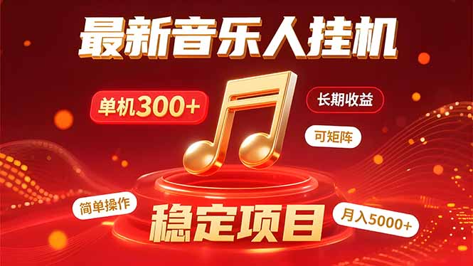 音乐挂机赚米计划｜你的碎片时间，正在变成「流动的收益」-创盈坊