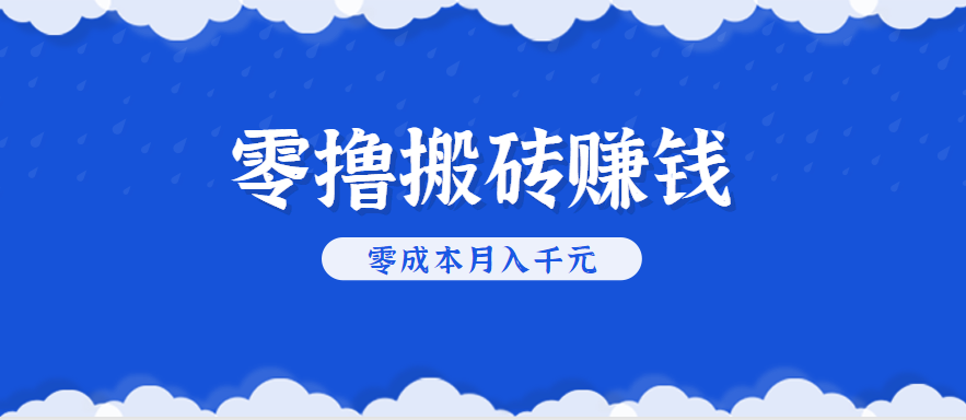 零撸搬砖，不用剪视频不用做直播，只需一部手机就能轻松月收入几千上万元-创盈坊