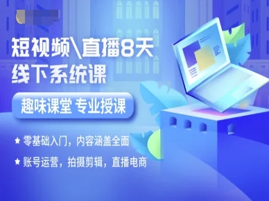 短视频直播8天线下系统课，零基础入门，内容涵盖全面，账号运营，拍摄剪辑，直播电商-创盈坊