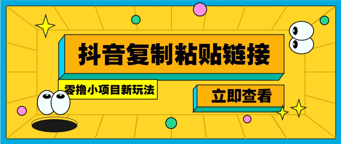 零撸小项目，只需复制广告链接即可轻松赚钱，20秒一条，轻松日收益几十几百元-创盈坊