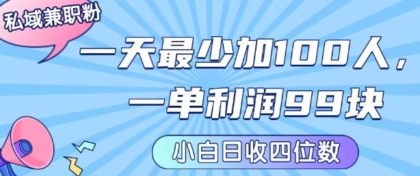 私域兼职粉项目：一天最少加100人，一单利润最少99米 ，新手小白也能每天进账小1k+-创盈坊