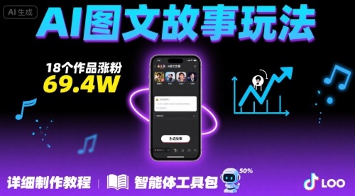 抖音爆火的ai图文故事玩法，18个作品涨粉69.4W，详细制作教程+智能体-创盈坊